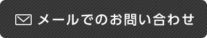 メールでのお問い合わせ